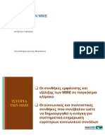 ΙΣΤΟΡΙΑ ΤΩΝ ΜΜΕ ΑΓΓΕΛΟΥ ΓΙΑΝΝΗΣ Πανεπιστήμιο Δυτικής Μακεδονίας