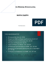 Μοντέλα Μαζικής Επικοινωνίας ΜΑΡΙΑ ΣΙΔΕΡΗ Πανεπιστήμιο Αιγαιου