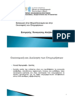Εισαγωγή Στην ΜικροΟικονομία Και Στην Οικονομική Των Επιχειρήσεων Παναγιώτης Αλεξάκης ΕΚΠΑ