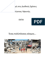 Εισαγωγή Στις Διεθνείς Σχέσεις Κώστας Υφαντής ΕΚΠΑ