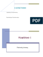 ΠΟΛΙΤΙΚΗ ΕΠΙΣΤΗΜΗ Δημητρης Σωτηροπουλος Πανεπιστήμιο Πελοποννησου