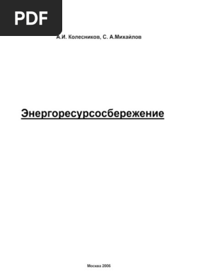 Kolesnikov Ai Mikhailov Sa Energoresursosberezhenie | PDF