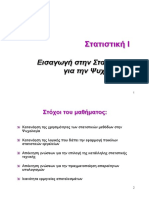 Εισαγωγή Στην Στατιστική Για Την Ψυχολογία ΕΚΠΑ