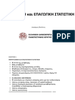 ΠΕΡΙΓΡΑΦΙΚΗ Και ΕΠΑΓΩΓΙΚΗ ΣΤΑΤΙΣΤΙΚΗ Δαφέρμος Βασίλειος ΠΑΝΕΠΙΣΤΗΜΙΟ ΚΡΗΤΗΣ