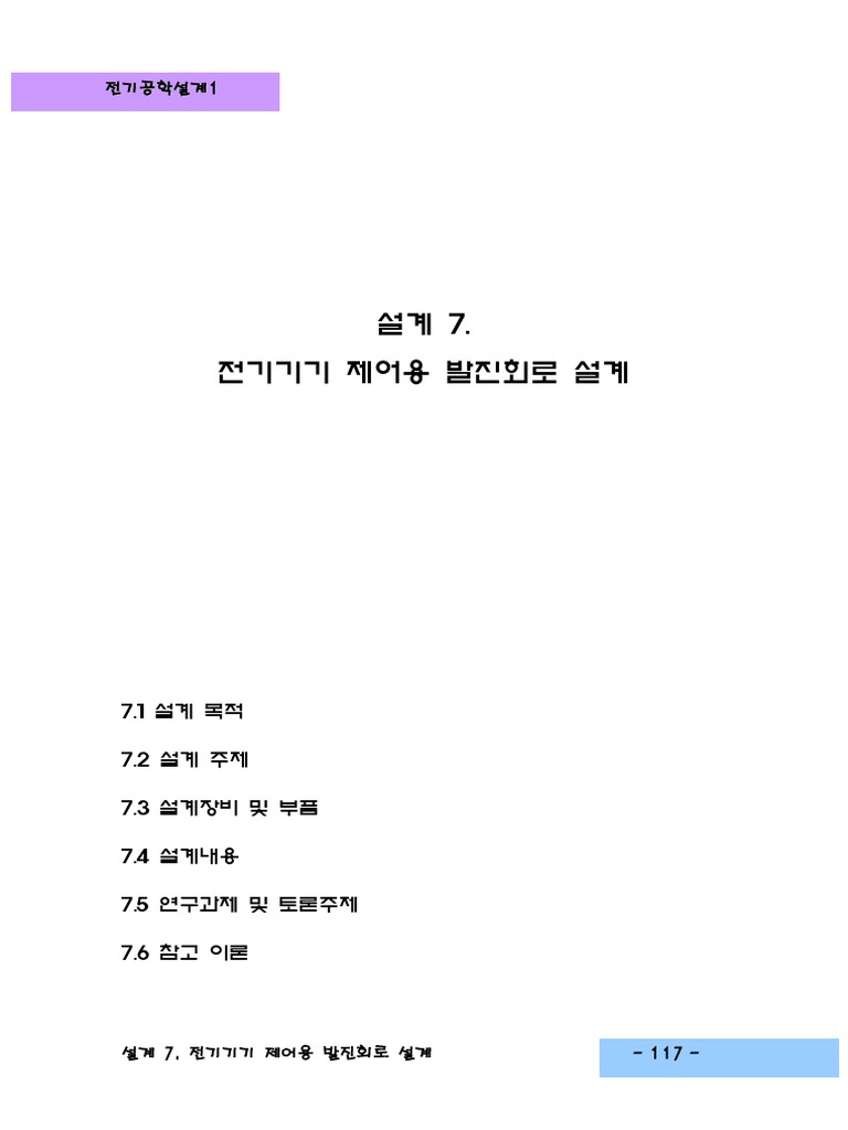 설계07. 전기기기 제어용 발진회로 설계 | PDF