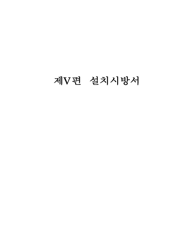 Appendix 21 설치시방서 | PDF
