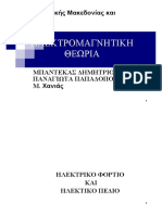 Ηλεκτρομαγνητική Θεωρία ΜΠΑΝΤΕΚΑΣ ΔΗΜΗΤΡΙΟΣ, ΠΑΝΑΓΙΩΤΑ ΠΑΠΑΔΟΠΟΥΛΟΥ, Μ. Χανιά