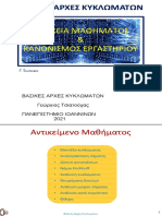 ΒΑΣΙΚΕΣ ΑΡΧΕΣ ΚΥΚΛΩΜΑΤΩΝ Γεώργιος Τσιατούχας ΠΑΝΕΠΙΣΤΗΜΙΟ ΙΩΑΝΝΙΝΩΝ 2021