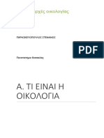 Γενικές Αρχές Οικολογίας ΠΑΡΑΣΚΕΥΟΠΟΥΛΟΣ ΣΤΕΦΑΝΟΣ Πανεπιστήμιο Θεσσαλίας