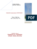 Τεχνολογία Βιομηχανικής Αντιρρύπανσης Νικόλαος Ανδρίτσος Πανεπιστήμιο Θεσσαλίας