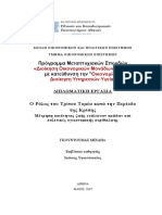 Ο Ρόλος του Τρίτου Τομέα κατά την Περίοδο της Κρίσης - Γκουντούμας - Μιχαήλ