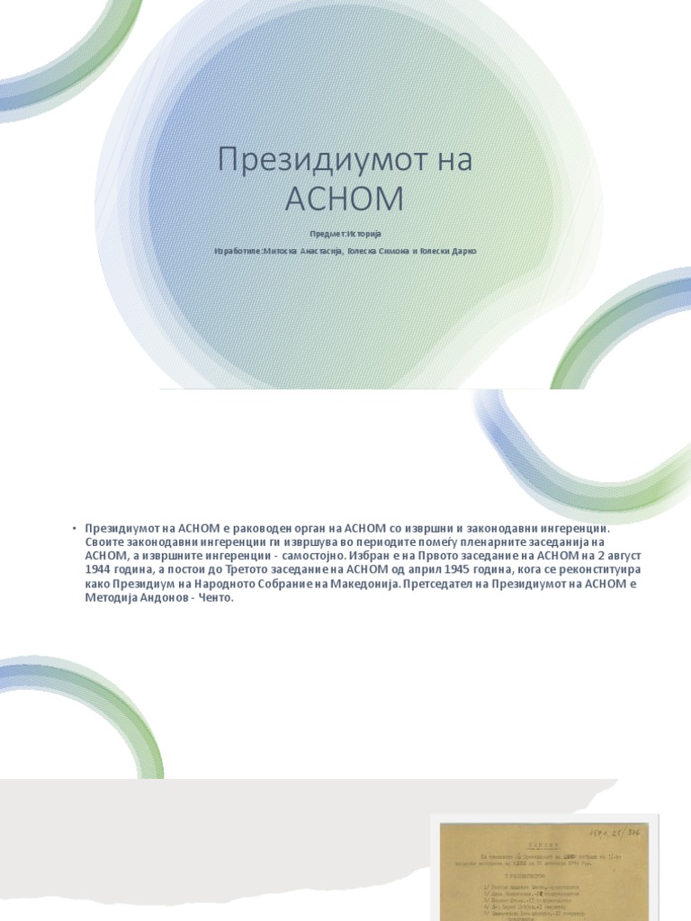 Президиумот на АСНОМ | PDF