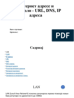 Интернет адресе и протоколи - URL, DNS, IP адреса