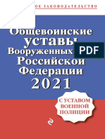 Устав вф в России 