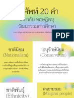 คำศัพท์ 20 คำ พหุวัฒนธรรม