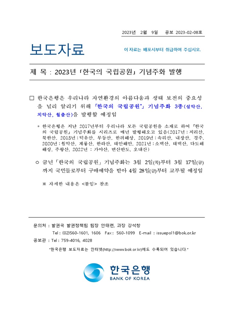 보도자료) 2023년 「한국의 국립공원」 기념주화 발행 - Ff | Pdf