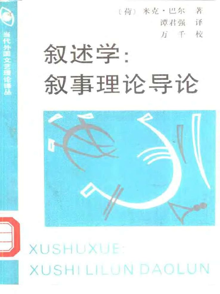叙述学 叙事理论导论 by Bal, M. | PDF