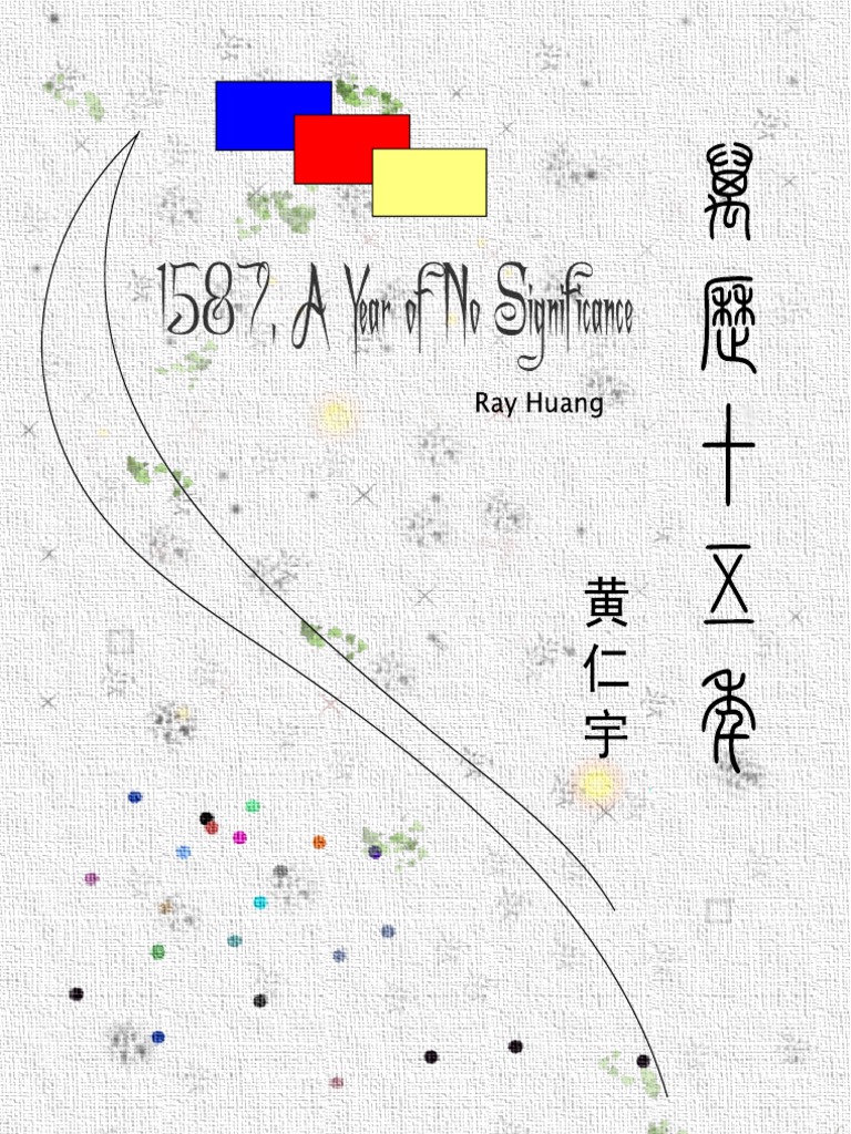 万历十五年黄仁宇| PDF image