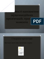 Особливості наповнення мультимедійних презентацій, практичні моменти