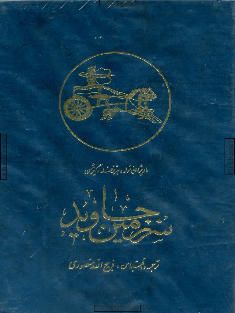 Ketab 1سرزمین جاوید ذبیح اللّه منصوری | PDF