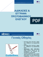 4.-ΣΕΜΙΝΑΡΙΟ 4 ΣΔΕ-ΕΝΤΥΠΑ-ΕΠΑΛΗΘΕΥΣΗΣ DK