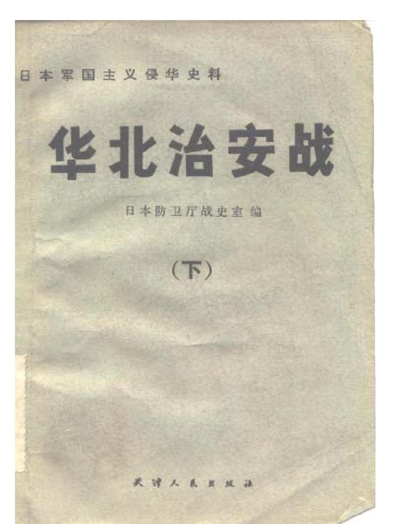 华北治安战下册