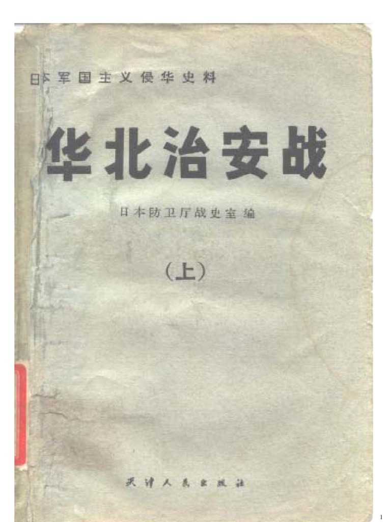 华北治安战上册