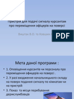 Пристрій для подачі сигналу курсантам про переміщення Виштак Ковшик