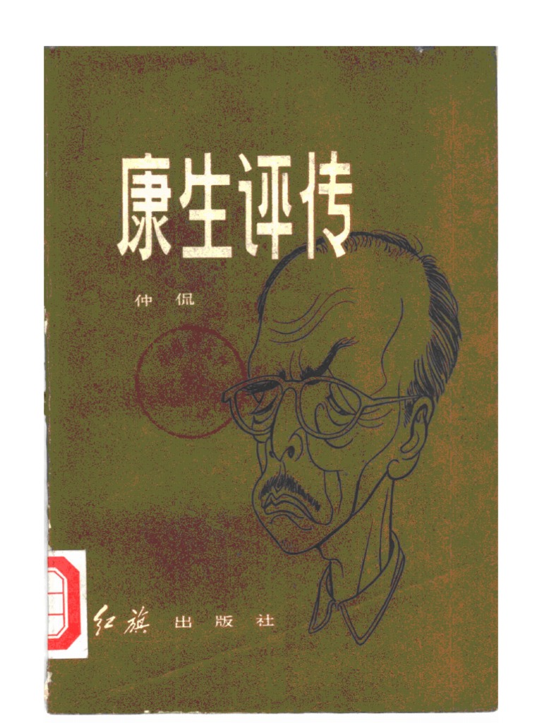 康生评传 Pdf