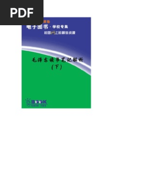 毛泽东读书笔记解析 下 Pdf