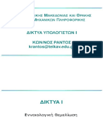 Δίκτυα Υπολογιστών Ι Κ. Ράντος ΤΕΙ ΑΝ. ΜΑΚΕΔΟΝΙΑΣ ΚΑΙ ΘΡΑΚΗΣ