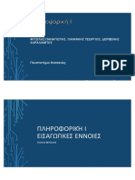 Πληροφορική Ι ΦΙΤΣΙΛΗΣ ΠΑΝΑΓΙΩΤΗΣ, ΓΙΑΝΝΙΚΗΣ ΓΕΩΡΓΙΟΣ, ΔΕΡΒΕΝΗΣ ΧΑΡΑΛΑΜΠΟΣ Πανεπιστήμιο Θεσσαλίας