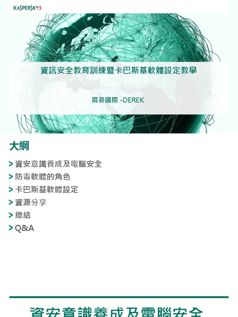 106資訊安全教育訓練暨卡巴斯基防毒軟體設定教學| PDF