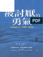 被討厭的勇氣 - 自我啟發之父「阿德勒」的教導 (岸見一郎, 古賀史健) (Z-Library)