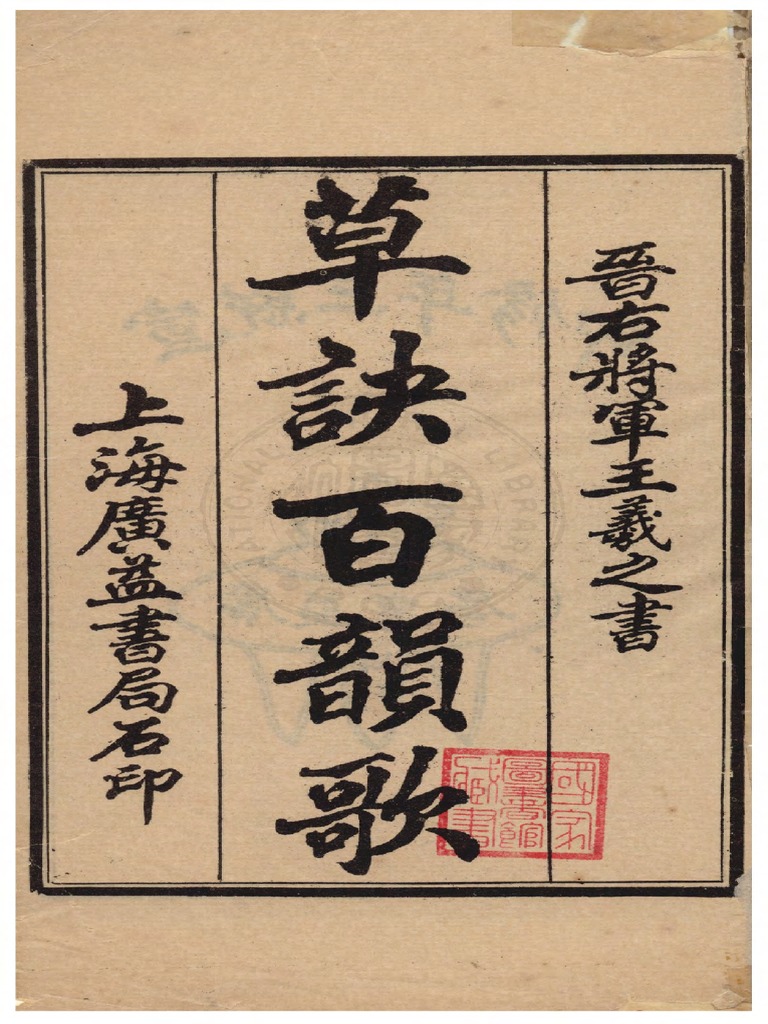 希少　拓本　巻物　草訣歌　董其昌　王羲之　希少品 王羲之《草诀百韵歌》最好的版本，果断收藏
