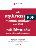 Ebook - สรุปมาตรฐานการติดตั้งระบบไฟฟ้า ปี 64 with Security