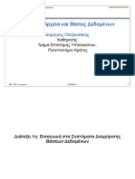 Αρχεία Και Βάσεις Δεδομένων Δημήτρης Πλεξουσάκης ΠΑΝΕΠΙΣΤΗΜΙΟ ΚΡΗΤΗΣ