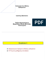 Εισαγωγή Στις Βάσεις Δεδομένων Ιωάννης Βασιλείου Τμήμα Ηλεκτρολόγων Μηχανικών Εθνικο Μετσόβιο Πολυτεχνείο