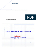 C Programming ΒΕΝΤΖΑΣ ΔΗΜΗΤΡΙΟΣ, ΤΣΑΛΑΠΑΤΑΣ ΣΠΥΡΙΔΩΝ Πανεπιστήμιο Θεσσαλίας