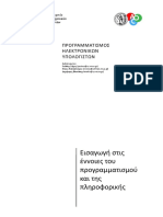 Προγραμματισμός Ηλεκτρονικών Υπολογιστών Ε. Ζάχος Ν. Παπασπύρου Δ. Φωτάκης ΕΜΠ