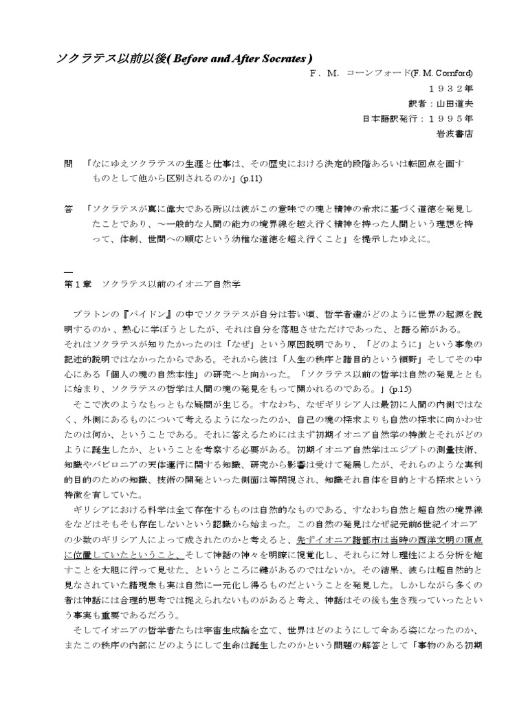 ソクラテス以前以後 (Before and After Socrates) | PDF