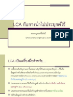 LCA กับการนำไปประยุกต์ใช้