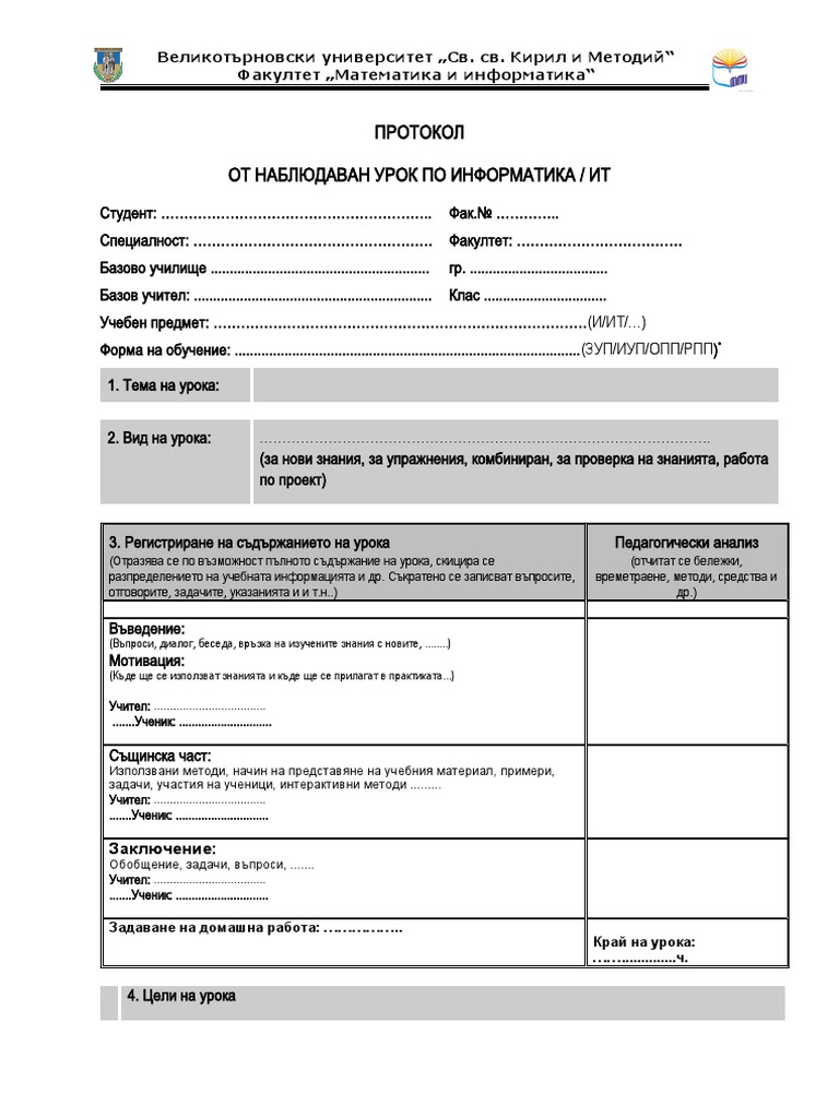 Бланка за протокол по хоспитиране ИИТ | PDF