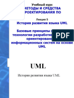 Методы И Средства Проектирования По История развития языка UML Базовые принципы и понятия технологии разработки объектно-ориентированных информационных систем на основе UML