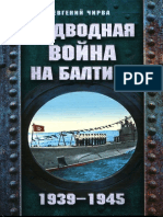 Чирва Е. Подводная война на Балтике 1939-1945 (2009), OCR