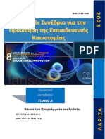 8ο ΔΙΕΘΝΕΣ ΣΥΝΕΔΡΙΟ ΓΙΑ ΤΗΝ ΠΡΟΩΘΗΣΗ ΤΗΣ ΕΚΠΑΙΔΕΥΤΙΚΗΣ ΚΑΙΝΟΤΟΜΙΑΣ - ΤΟΜΟΣ Δ