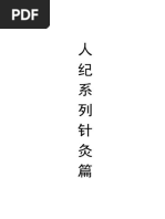 倪海厦注解《针灸》