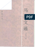 《马氏文通》-马建忠1998.pdf (汉语语法学开山之作)