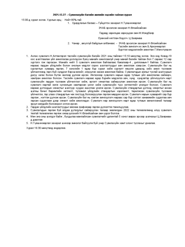 хурлын тэмдэглэл | PDF