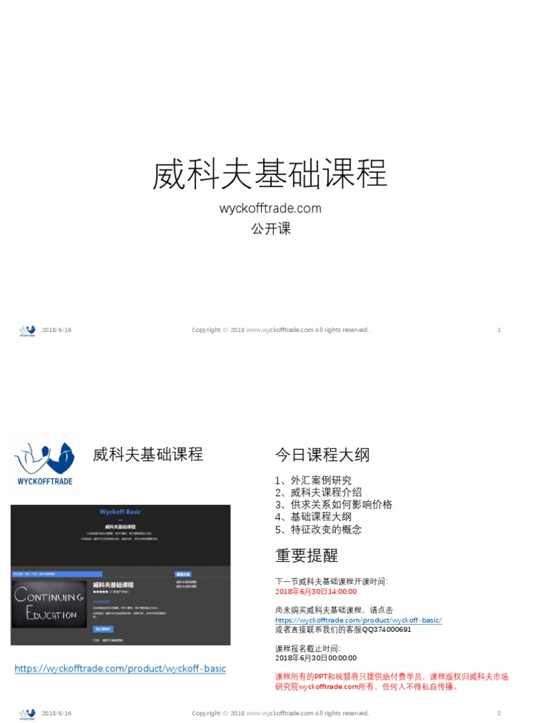 07 威科夫基础课程公开课| PDF